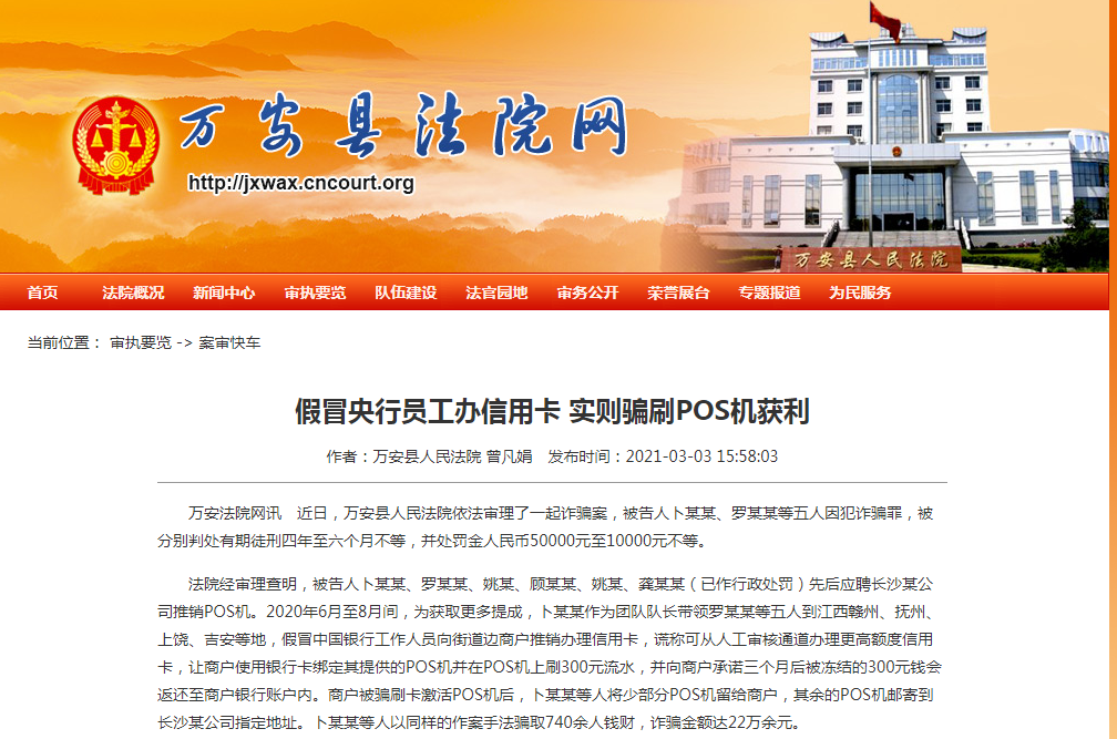 地推騙刷POS機押金被定罪了，多人被判處有期徒刑四年